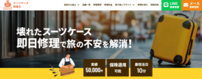 旅行前後の困りごと解消！「スーツケース修理王」仙台店がオープン、最短10分の即日修理で安心サポート