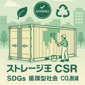 ストレージ王、トランクルームのコンテナ再利用によりCO2排出削減に成功