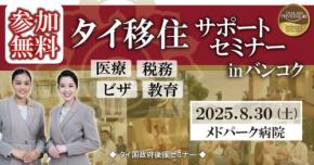 バンコクでのタイ移住サポートセミナー開催！ - 重要な情報一挙に学ぶチャンス
