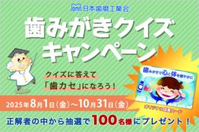 第14回『歯みがきクイズキャンペーン』を「みがこうネット」で開催！