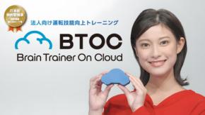 運転技能向上トレーニングBTOCが高齢者の安全運転をサポート