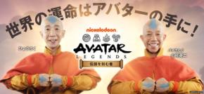 『アバター：伝説を刻む者』、日本での正式サービスを開始！GameWithとの大型コラボイベントも