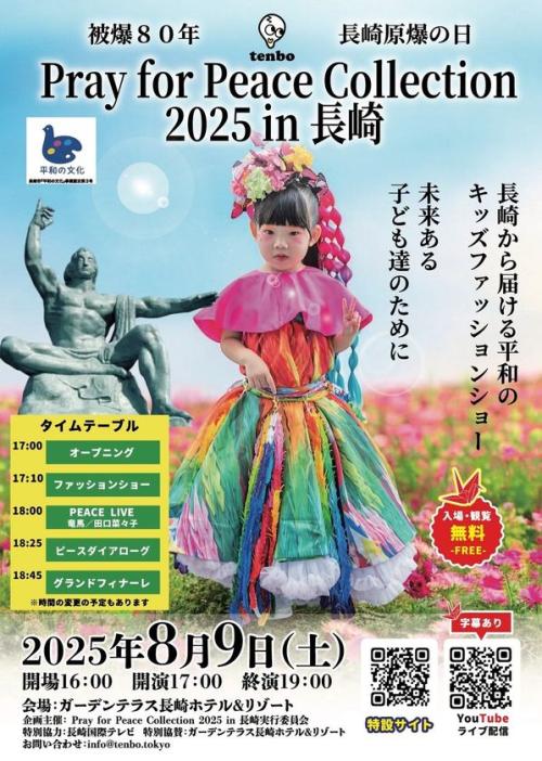 Pray for Peace Collection 2025：被爆80年、長崎から世界へ平和