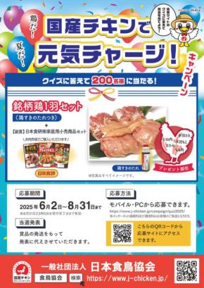 夏を元気に盛り上げる！「夏だ！鶏だ！国産チキンで元気チャージ」キャンペーンのお知らせ