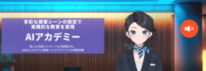 教育コスト50％削減、研修期間37％短縮！「hoteliyell AIホテルアカデミー」がホテル業界の人材育成課題を解決