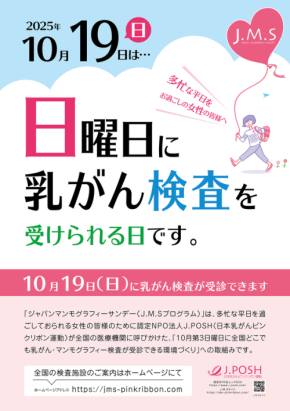 乳がん検診の普及のため「日曜日の乳がん検診」『J.M.S』の実施と医療機関の募集