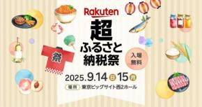 河津町、楽天「超ふるさと納税祭」に出展!豪華景品が当たる抽選会を開催