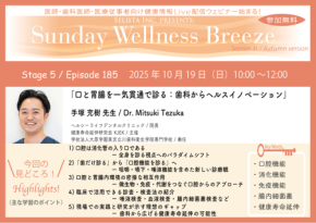 医療従事者向け無料オンラインセミナー「口と胃腸を一気貫通で診る:歯科からヘルスイノベーション」開催のお知らせ
