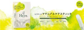 新製品「Here.ママニプルケアスティック」で、授乳中のママと赤ちゃんをサポート!