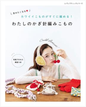 手編みアイテムが作れる新刊『わたしのかぎ針編みこもの』、2025年9月8日発売