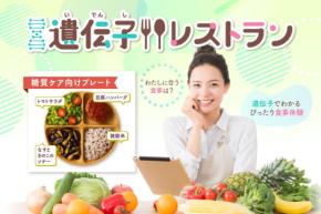 人々のウェルビーイングをデザインする「遺伝子レストラン」が、東京で開催