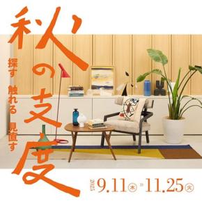 「探す・触れる・見直す 秋の支度」: リビングデザインセンターOZONEにて素材の魅力発見に挑むプロジェクトが開催
