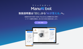 AI技術とマニュアル作成ノウハウを融合、クレステックが≪ManuAI bot≫を提供開始
