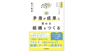 新刊『矛盾が成果に変わる組織をつくる』刊行・刊行記念リーダーシップ実践セミナー開催のお知らせ