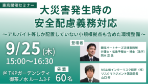 2025年企業向けセミナー：「大災害発生時の安全配慮義務対応」開催のご案内