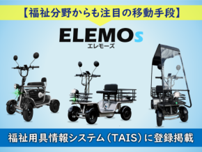 福祉用具情報システムTAISにELEMOs製品3種が登録されました！