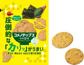 新発売!ブルボンからコメノチップスに新味「のり塩」が登場