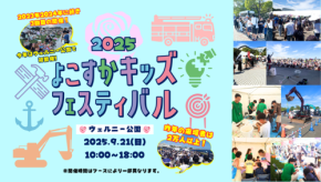 「よこすかキッズフェスティバル2025」―家族で楽しめる多彩なコンテンツが盛りだくさん!