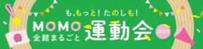 「MOMO全館まるごと運動会2025」で体と心を豊かに!