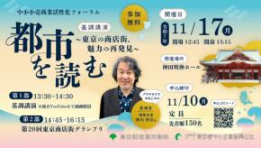 中小小売商業活性化フォーラムが東京で開催!商店街の魅力を再発見しよう