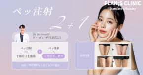 韓国・プランエスクリニック、Highペッ注射フェア＆ペッ注射イベント延長決定！