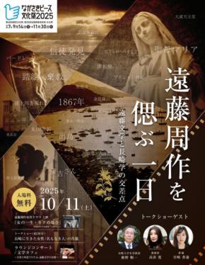 「遠藤周作を偲ぶ一日」2025年10月11日長崎で開催、長崎の歴史文化と遠藤文学の魅力を伝える