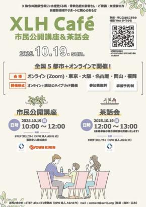 「XLH Cafe」：X染色体連鎖性低リン血症性くる病・骨軟化症への理解深化の場、2025年全国５カ所で開催