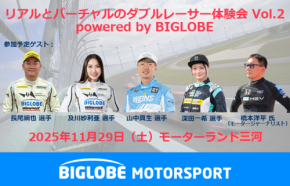 リアルとバーチャルのダブルレーサー体験会 Vol.2：充実のレーシングイベントが愛知県で開催