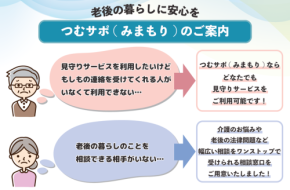 つむサポ(みまもり)、包括的な高齢者の見守りサービスを開始 - 孤独死問題の解決を目指す