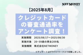 「クレジットカードの審査通過率」を大規模アンケートで調査! NET MONEYがデータを公開