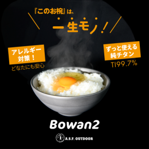 「A.S.F.OUTDOOR」の新商品『Bowan2』と『ちびCAN -ちびキャン-』が「わくたん」に掲載！