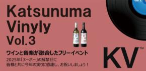 ワインと音楽が融合したフリーイベント「Katsunuma Vinyly Vol.3」が開催!
