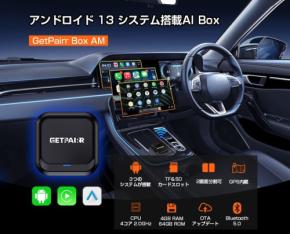 GetPairr、Android 13搭載のカーナビAI Box「GetPairr Box AM」発売、発売記念キャンペーンも実施