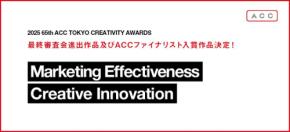 2025年度版65回目の「ACC東京クリエイティブアワード」の最終審査会進出作品、ACCファイナリスト入賞作品発表