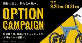 e-Bike「BESV」の秋季オプションキャンペーンが注目！新型からアウトレット品まで特別価格で手に入るチャンス