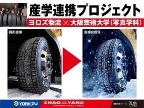 大阪芸術大学とヨロズ物流、『花魁Japan』のプレミアムアルミホイールを活用した広告ビジュアル制作！