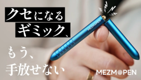 チタンギミックペン「Mezmopen」、応援購入サービス「Makuake」で先行発売
