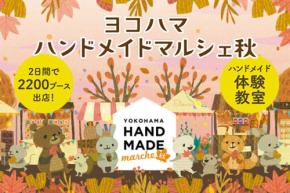 全国の作家が一堂に会す「ヨコハマハンドメイドマルシェ秋」開催!