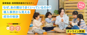 株式会社ニシハタシステム主催：保育業界課題を解決へ導くオンラインセミナー開催