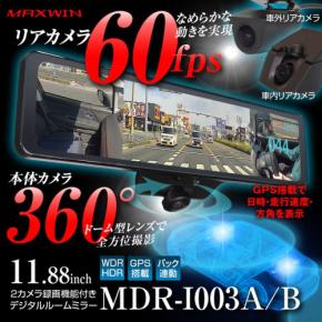 MAXWINが期間限定の特別価格で360°カメラ搭載デジタルインナーミラー『MDR-I003』を販売開始