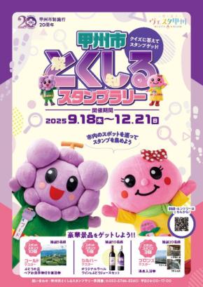 甲州市でデジタルスタンプラリー開催!賞品がもらえるチャンス