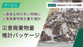 「災害廃棄物量推計サービス」新たに提供開始 - MS&ADインターリスク総研が地震被害推定技術を活用
