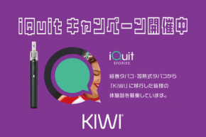 KIWI Vaporが日本で「iQuitキャンペーン」を開始、禁煙・減煙を支援する取り組みを展開