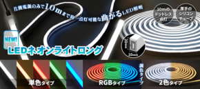 片側電源のみで最長10mの点灯が可能！防水LEDテープ「LEDネオンライトロング」発売