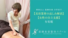 新規開講：「筋膜美容整体スクール」で独自技術を学び、女性の独立支援を実現