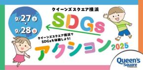 「クイーンズスクエア横浜SDGsアクション2025」開催！持続可能な未来を子どもたちと一緒に学ぼう