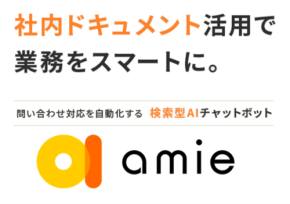 POL社がAIチャットボット「amie」の新バージョンをリリース
