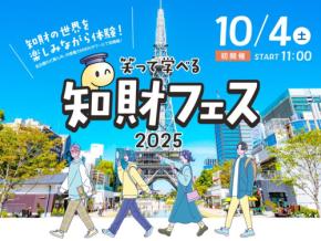 知的財産の魅力を楽しみながら学べる「知財フェス2025」、初開催が決定！