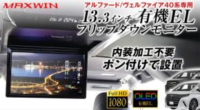MAXWIN、「40系アルファード・ヴェルファイア専用」フリップダウンモニター発売: 内装加工不要でポン付けで設置！