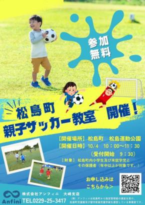 親子で楽しむ、宮城県『松島町親子サッカー教室』の開催が決定!
